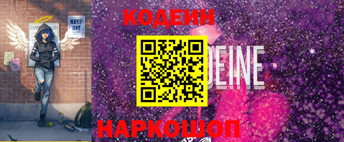 Codein напиток Lean (лин) Химки
